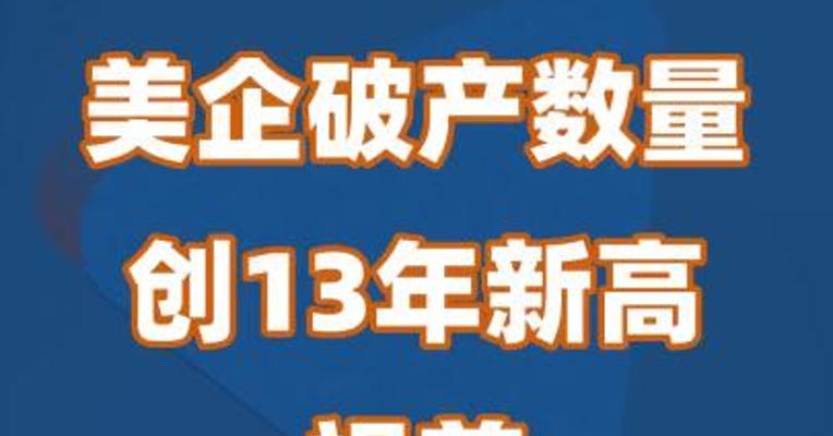 美企破产数量创13年新高 祸首是美联储？