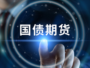 10年国债期货创近三年新高，分析师：利率仍存在下行空间