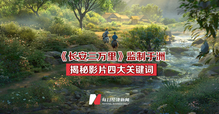 《长安三万里》监制于洲揭秘影片四大关键词
