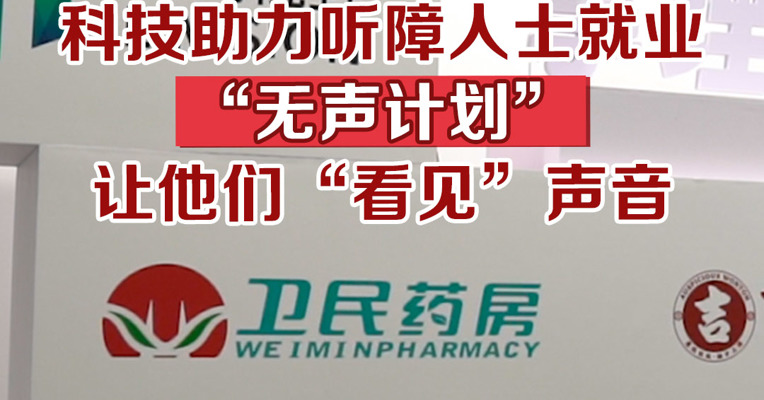 科技助力听障人士就业，“无声计划”让他们“看见”声音
