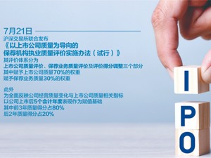 IPO保荐机构迎质量评价办法