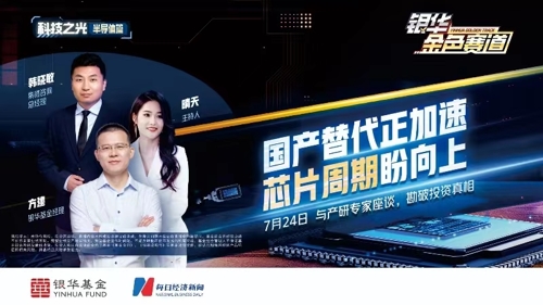 银华金色赛道 丨 国产替代正加速，芯片周期盼向上