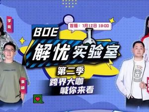 国内科技企业首档科普综艺惊艳回归，京东方“屏实力”再触破圈营销