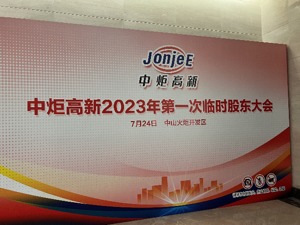 现场 丨 一边全神戒备，另一边却没到场  中炬高新股东大会的前后8小时