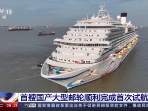 首艘国产大型邮轮，首次试航成功！三季度将再次试航，8月底完成内部装修