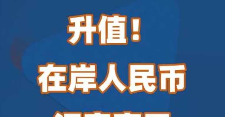 升值！在岸人民币汇率高开近500基点