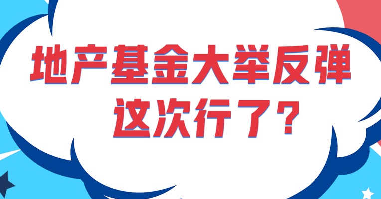 地产基金大举反弹，这次行了？