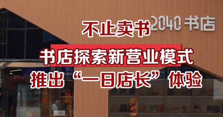不止卖书，书店探索新营业模式，推出“一日店长”体验