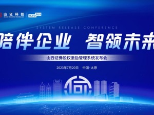 陪伴企业 智领未来|山西证券股权激励管理系统正式发布
