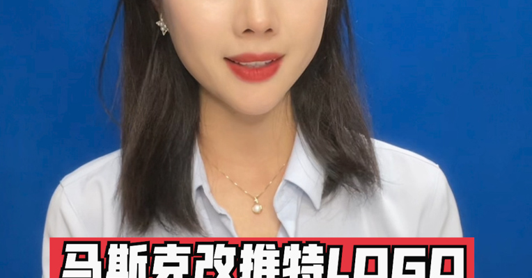 品牌价值观217期｜马斯克改推特LOGO：换“鸟”为X，有钱任性？