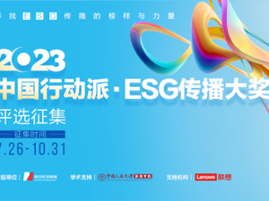 2023“中国行动派·ESG传播大奖”评选征集启动