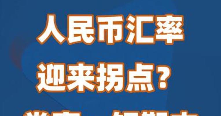 人民币汇率迎来拐点？券商：短期内有望偏强运行