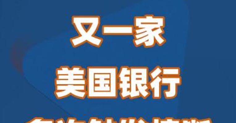 又一家美国银行多次触发熔断！