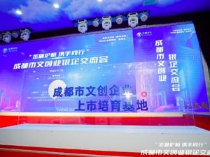 文创通二季度放款3.1亿元，“金融护航 携手同行”成都市文创业银企交流会举行
