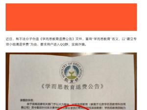 学而思打假“加群退学费”：是诈骗 已报案 公司运转正常