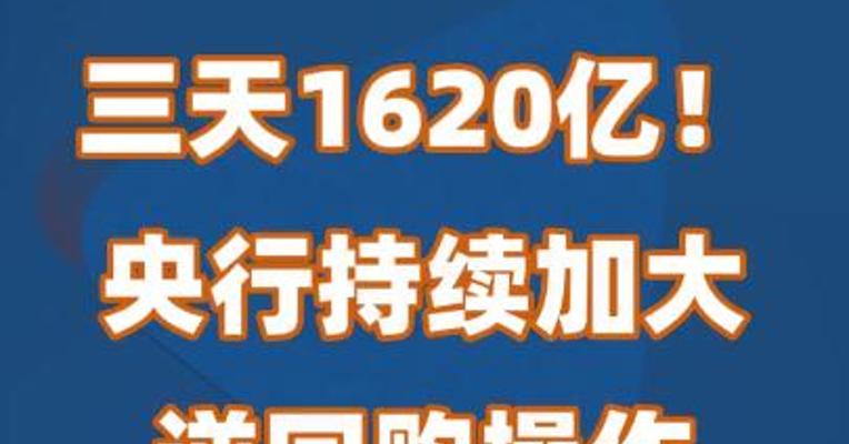 三天1620亿！央行持续加大逆回购操作规模