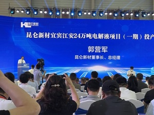 总产能24万吨，昆仑新材宜宾电解液项目一期投产  分析师：需求可消化扩张产能