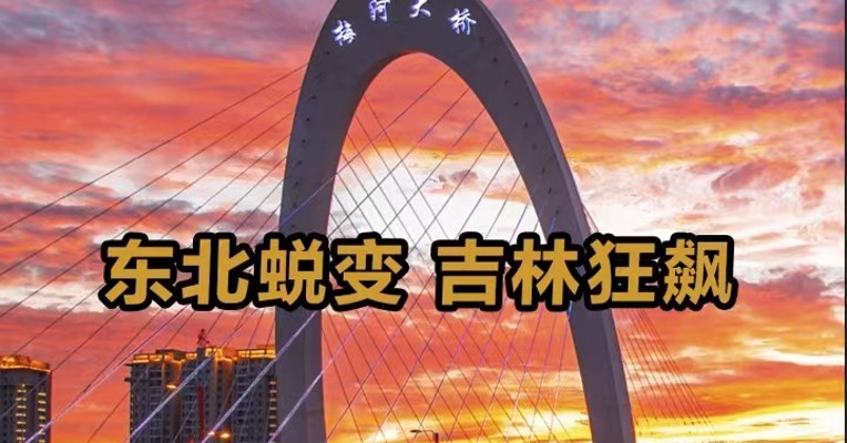 东北蜕变 吉林狂飙