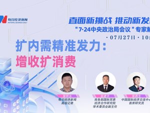 直播｜直面新挑战 推动新发展 “7•24中央政治局会议”专家解读——扩内需精准发力：增收扩消费