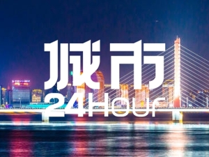 城市24小时 | 瞄准下半年，浙江划定新目标