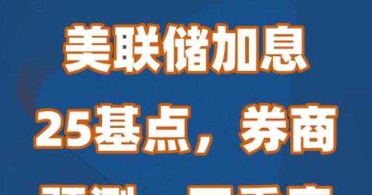 美联储加息25基点，券商预测：四季度仍有加息可能