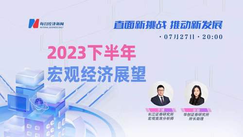 直播 | 直面新挑战 推动新发展 2023下半年宏观经济展望