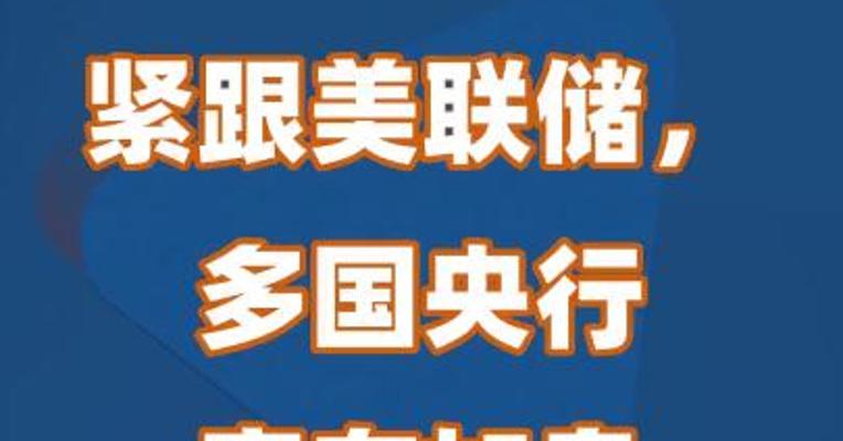 紧跟美联储，多国央行宣布加息