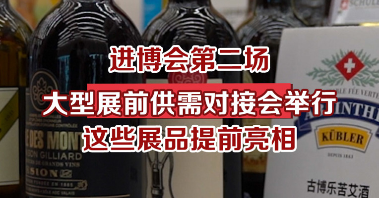 进博会第二场大型展前供需对接会举行，这些展品提前亮相
