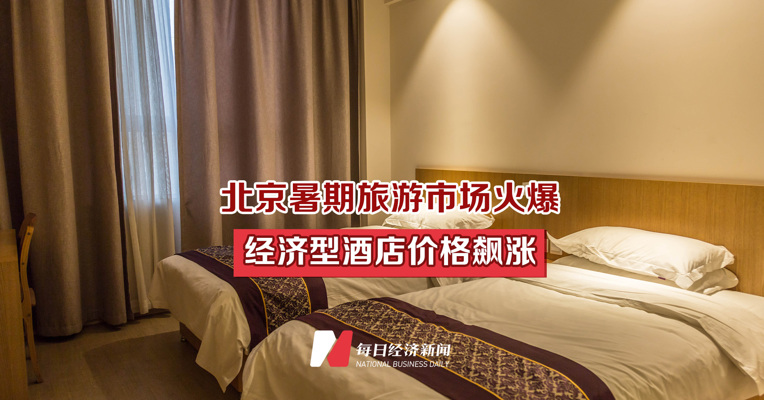 北京暑期旅游市场火爆 经济型酒店价格飙涨