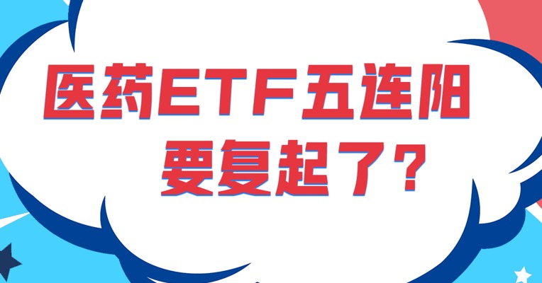 医药ETF五连阳，要复起了？