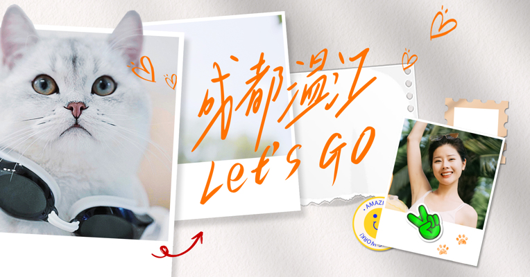 成都温江，Let's Go! 