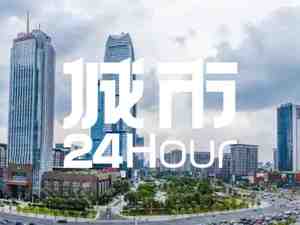 城市24小时 | 追兵渐近，东莞如何加速？