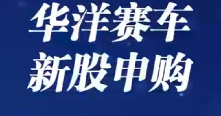 北交所7月31日可打新股：华洋赛车