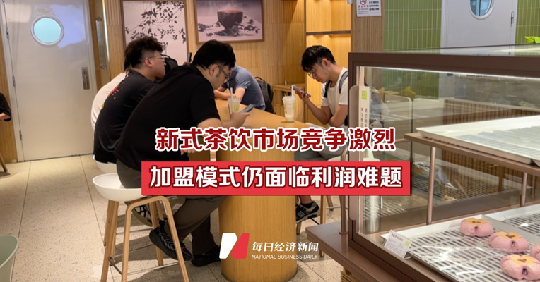 新式茶饮市场竞争激烈 加盟模式仍面临利润难题