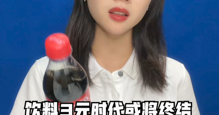 品牌价值观219期｜饮料3元时代或将终结：可口可乐涨了，你还快乐吗？