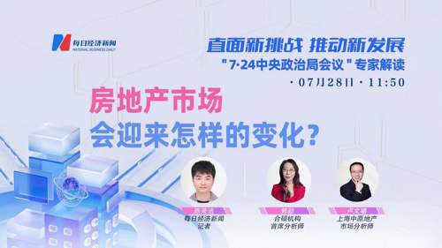 直播 ｜ 直面新挑战 推动新发展 “7•24中央政治局会议”专家解读 ——房地产市场会迎来怎样的变化？