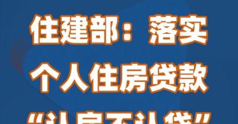 住建部：落实个人住房贷款“认房不认贷”等政策措施