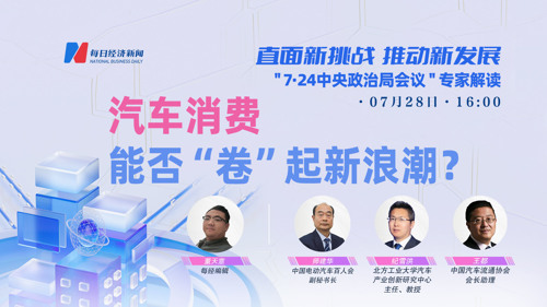 直播｜直面新挑战 推动新发展 “7•24中央政治局会议”专家解读 汽车消费，能否“卷”起新浪潮？