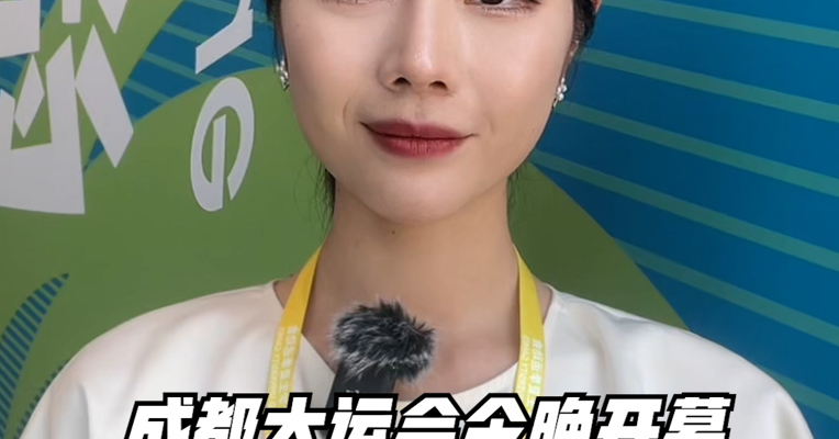 品牌价值观220期｜成都大运会今晚开幕：成都成就什么梦想？