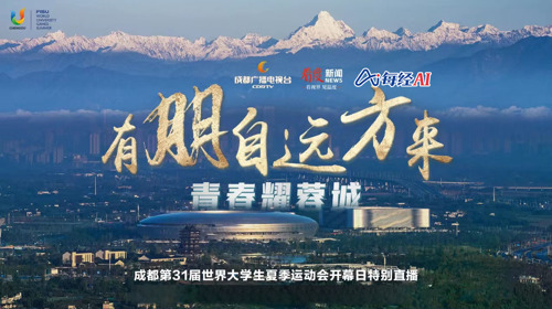 直播 ｜ 《有朋自远方来·青春耀蓉城》——成都第31届世界大学生夏季运动会开幕日特别直播