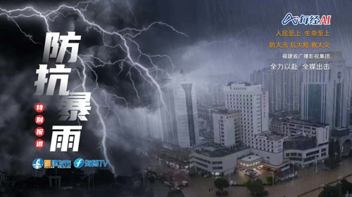 直播丨台风登陆后持续强降雨！现场直击福州防抗暴雨 