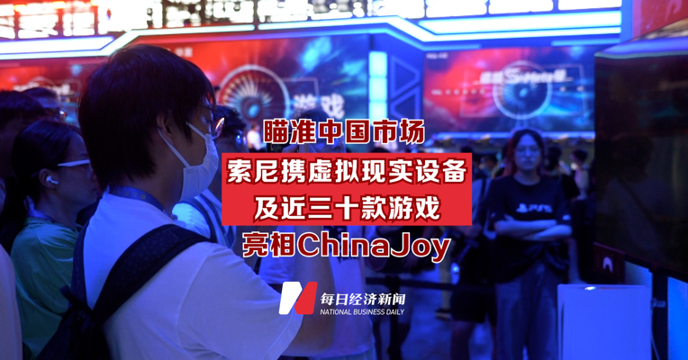 瞄准中国市场 索尼携虚拟现实设备及近三十款游戏亮相ChinaJoy