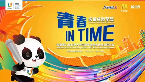 直播丨青春IN TIME——成都第31届世界大学生夏季运动会运动员联欢会