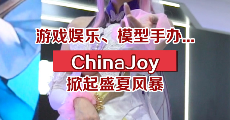 游戏娱乐、模型手办...ChinaJoy掀起盛夏风暴