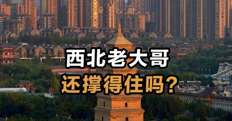 西北老大哥 还撑得住吗？