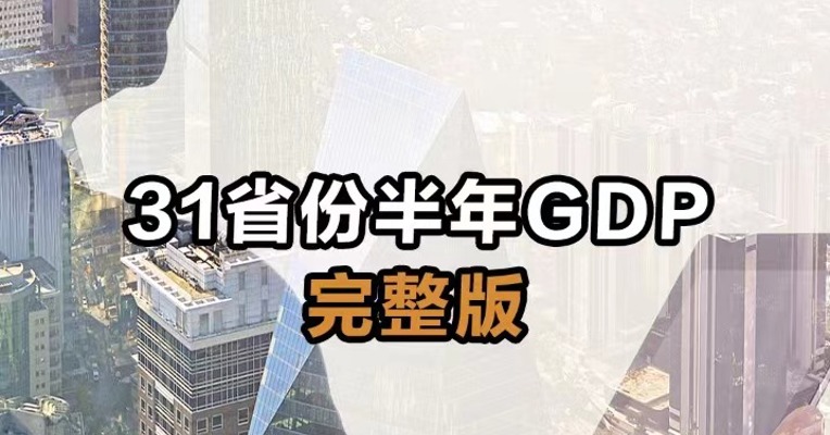 31省份半年GDP完整版
