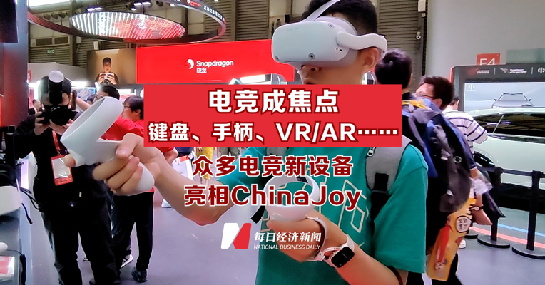 电竞成焦点 键盘、手柄、VR/AR……众多电竞新设备亮相ChinaJoy