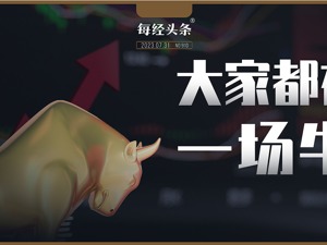 大家都在盼一场牛市