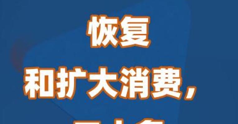 恢复和扩大消费，二十条重磅措施出炉