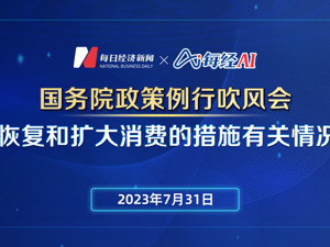 直播 ｜ 国务院政策例行吹风会：恢复和扩大消费的措施有关情况